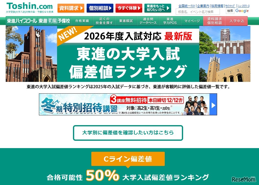 東進の大学入試偏差値ランキング