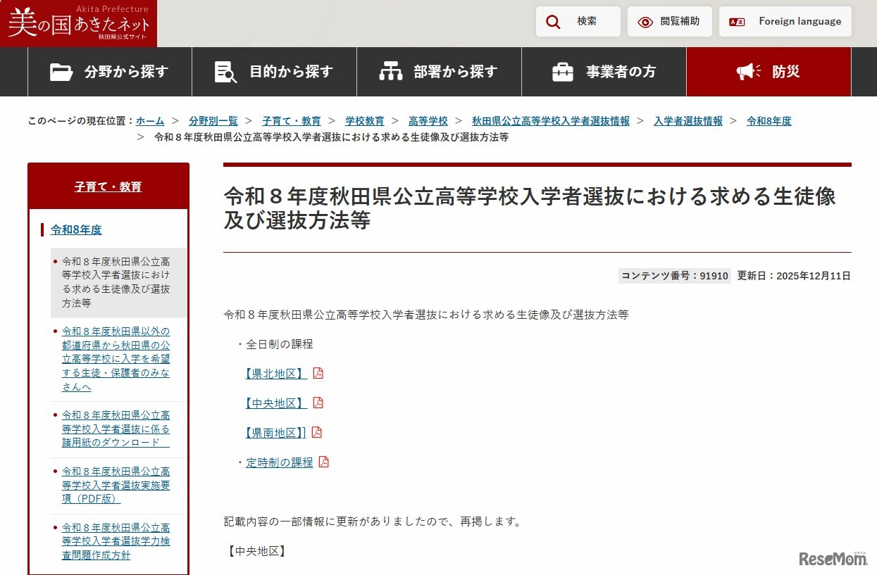 令和8年度秋田県公立高等学校入学者選抜における求める生徒像および選抜方法等