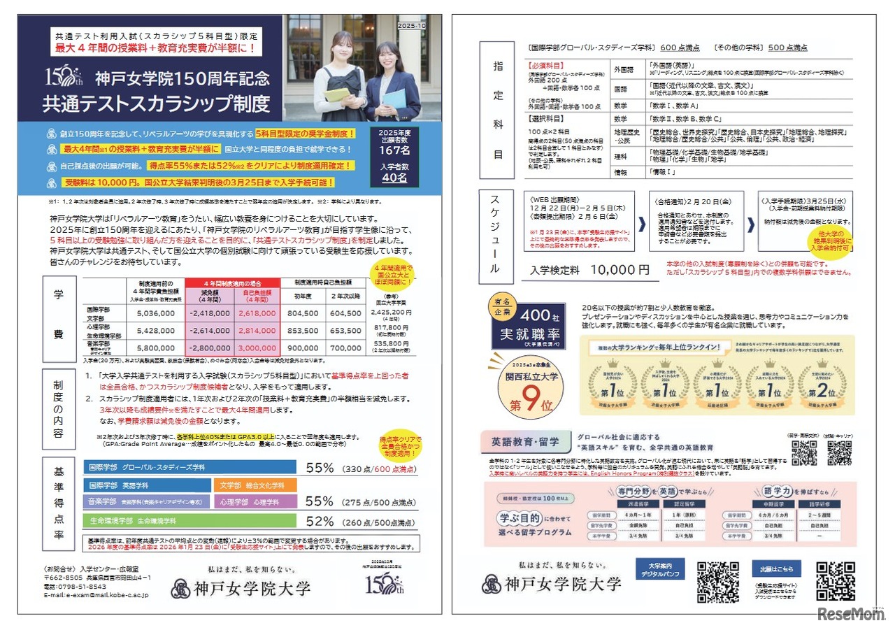 神戸女学院150周年記念共通テストスカラシップ制度