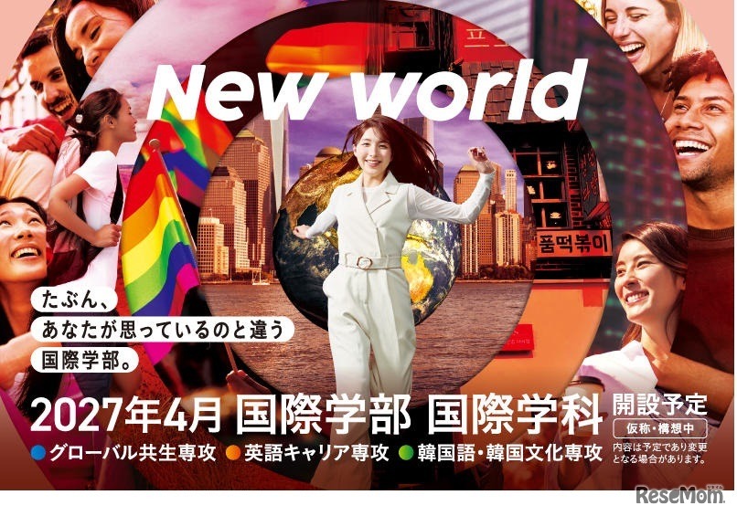 国際学部キーヴィジュアル