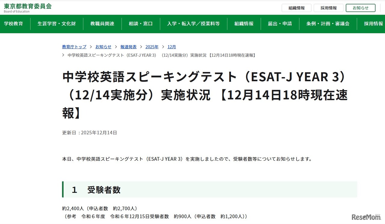 中学校英語スピーキングテスト（ESAT-J YEAR 3） （12/14実施分）実施状況 【12月14日午後6時現在速報】