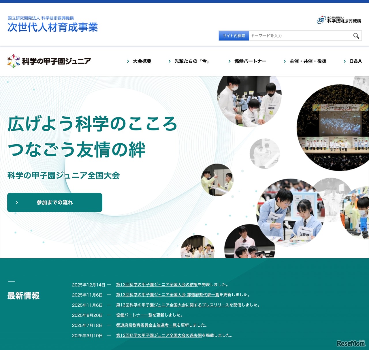 科学の甲子園ジュニア