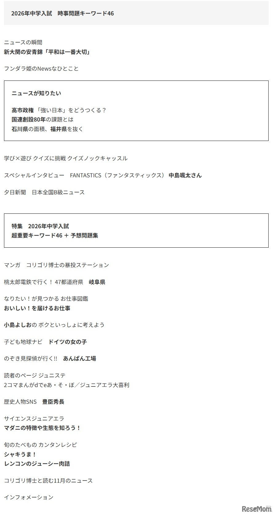 2026年中学入試時事問題キーワード46