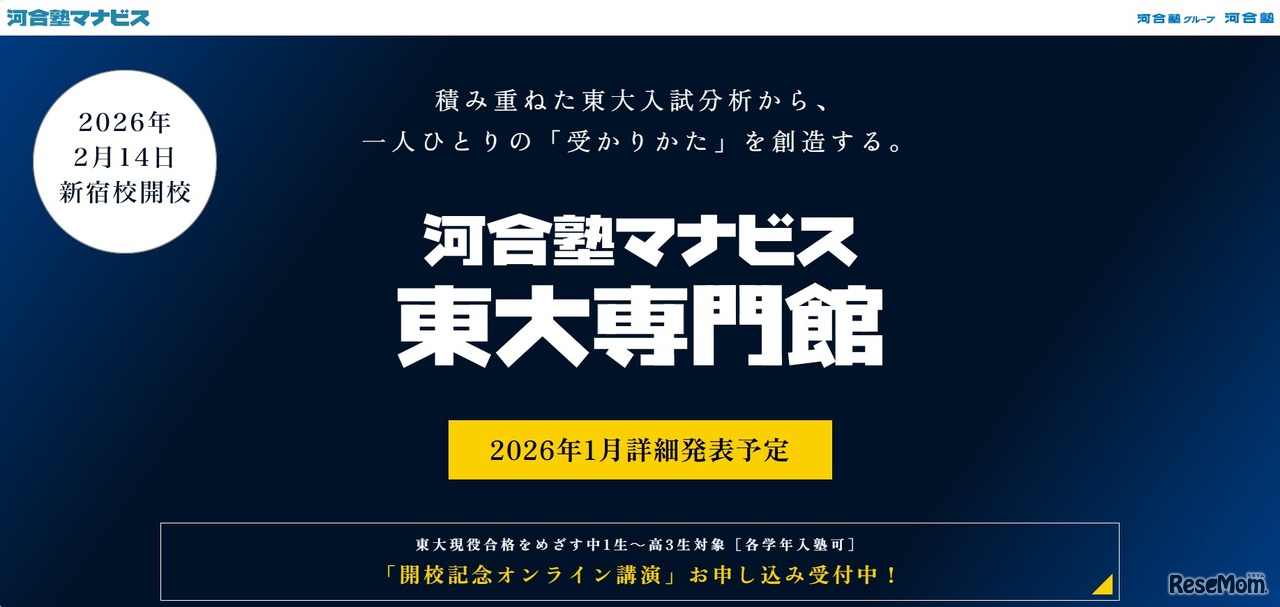 河合塾マナビス東大専門館、2026年2月新宿に開校