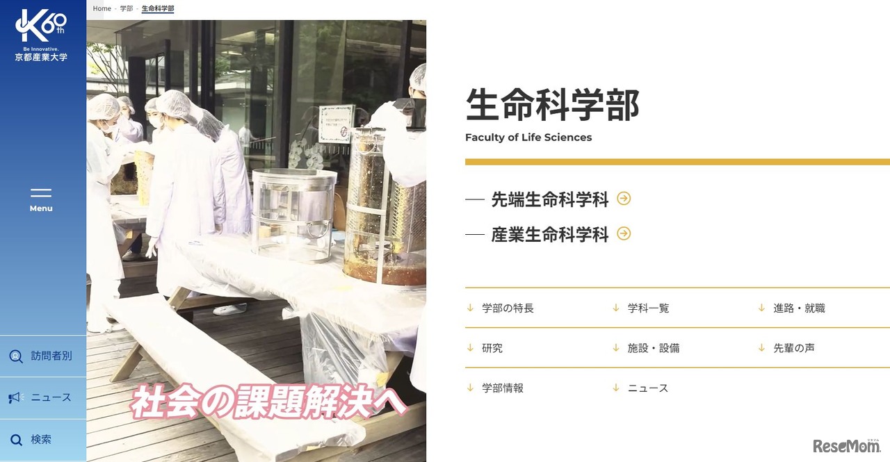 京都産業大学　生命科学部