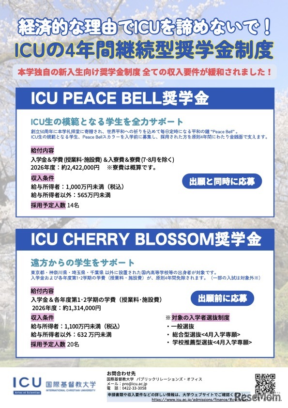 ICUの4年間継続型奨学金制度（2026年度入学生向け）