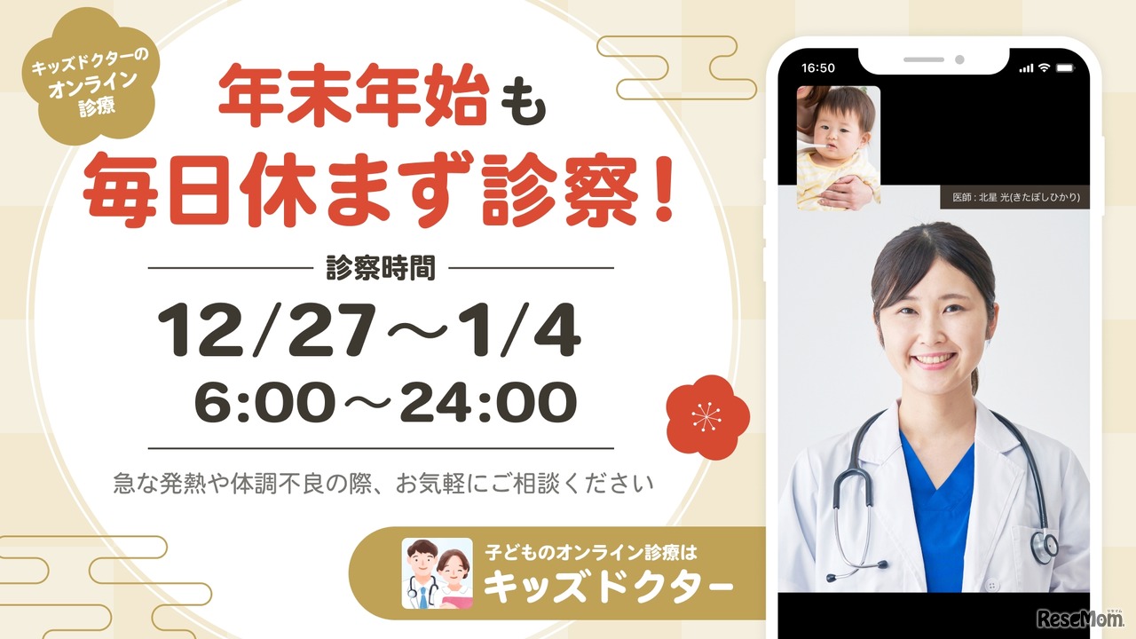 キッズドクター、年末年始も毎日休まず診察