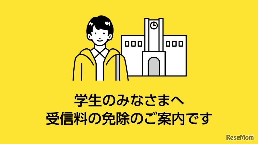 学生を対象とした免除制度の年収要件を緩和