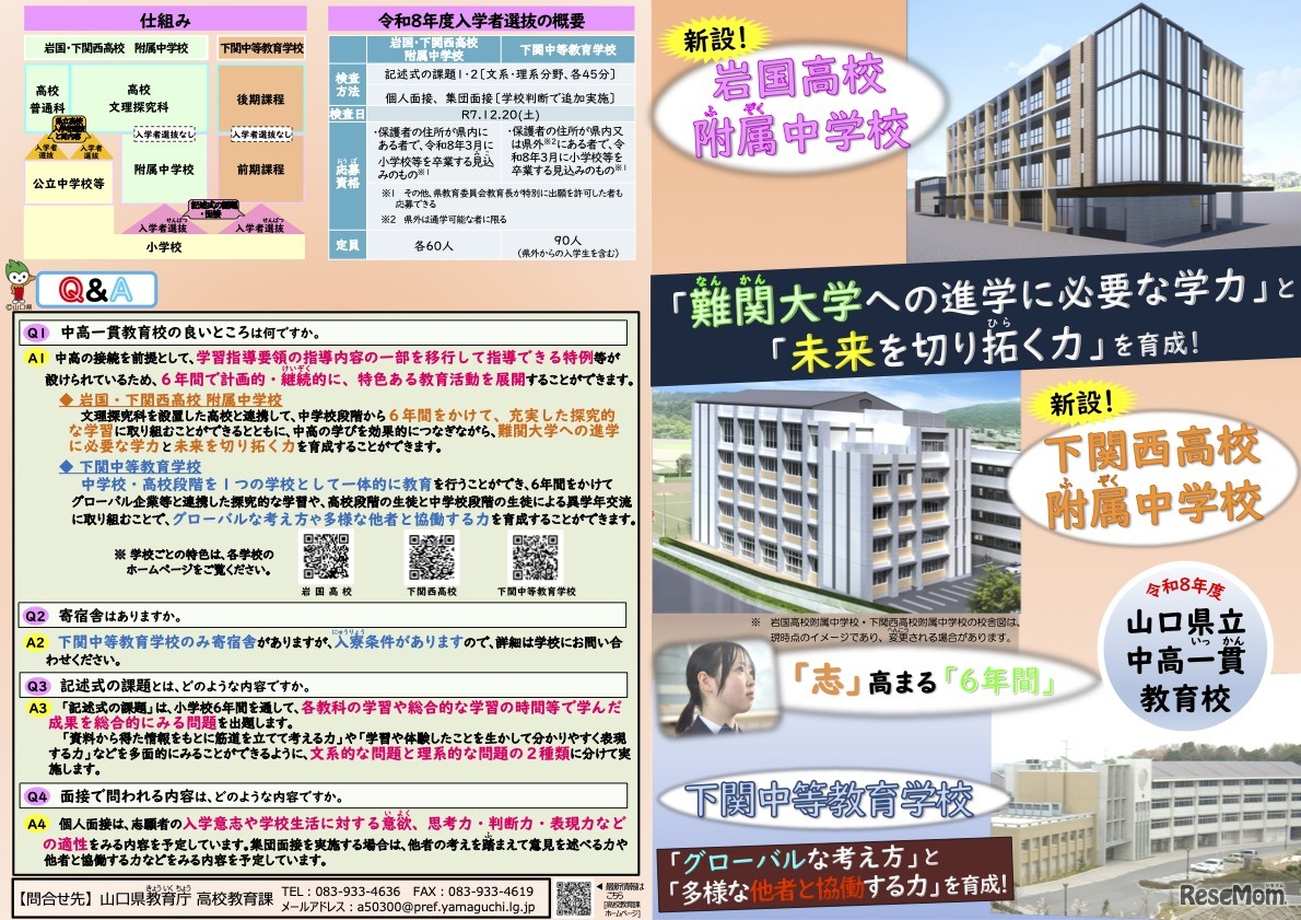 山口県立中高一貫教育校リーフレット