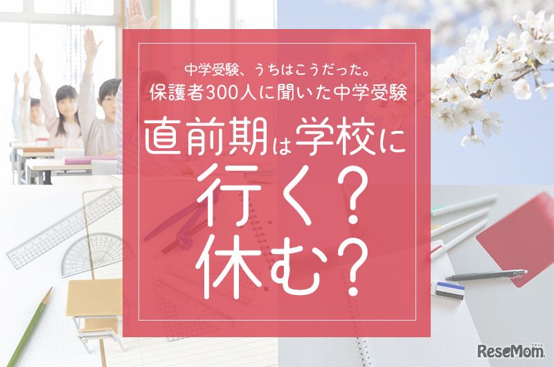 直前期は学校に行く？休む？