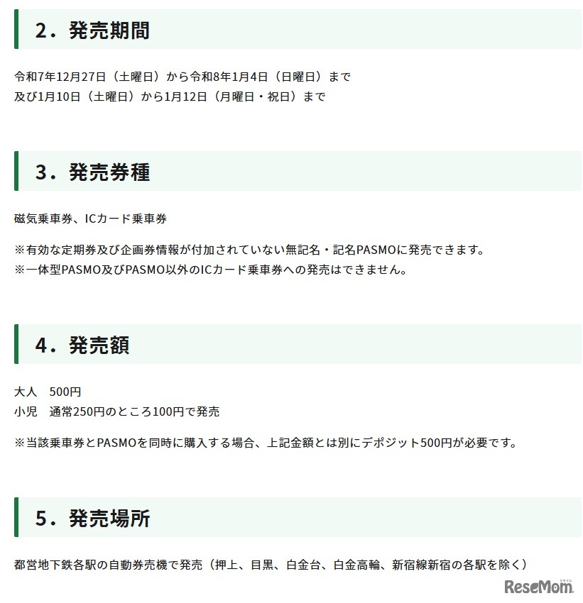 都営地下鉄「冬」のワンデーパスの概要