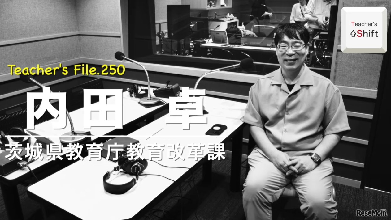 TDXラジオ「Teacher’s［Shift］～新しい学びと先生の働き方改革～」茨城県教育庁教育改革課 内田卓先生