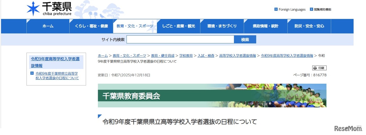 令和9年度千葉県県立高等学校入学者選抜の日程について