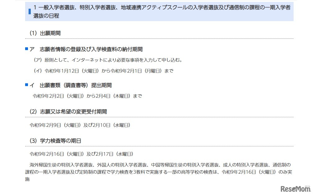 令和9年度千葉県県立高等学校入学者選抜の日程について