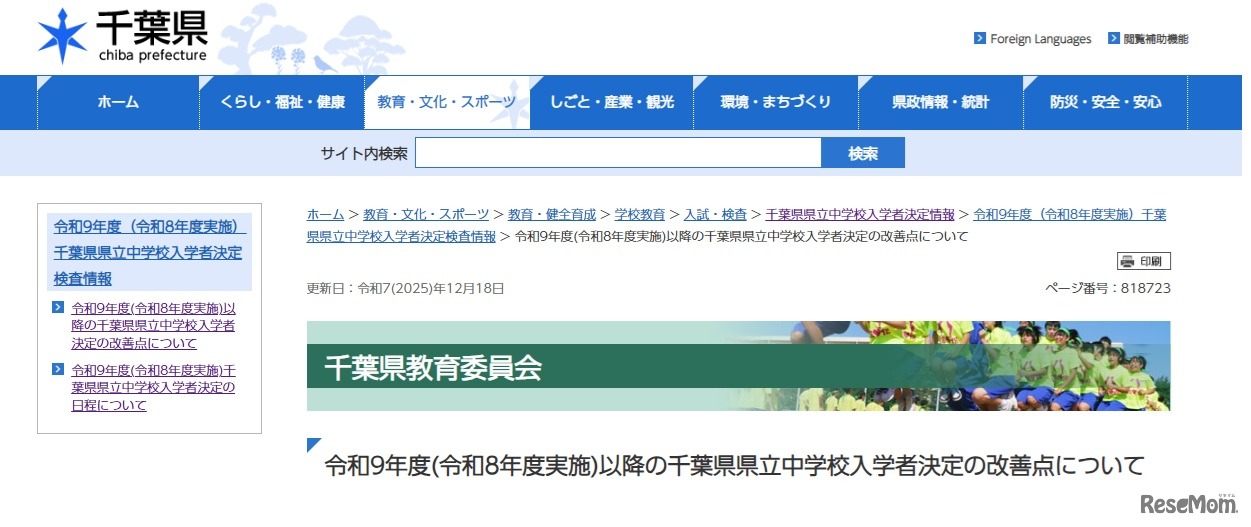 令和9年度以降の千葉県県立中学校入学者決定の改善点について