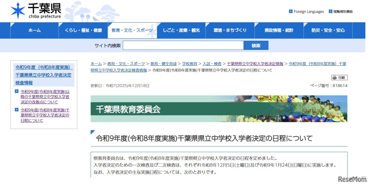 令和9年度千葉県県立中学校入学者決定の日程