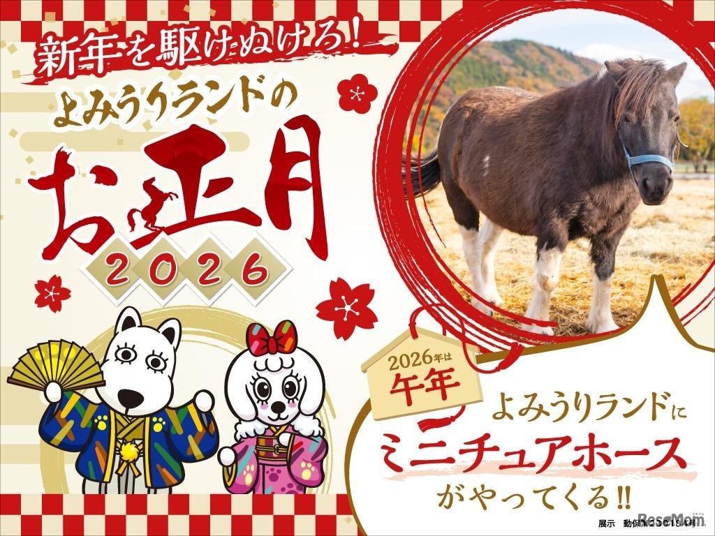新年を駆けぬけろ！よみうりランドのお正月2026