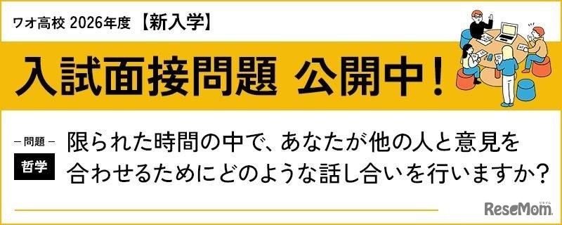 ワオ高校、入試面接問題公開中