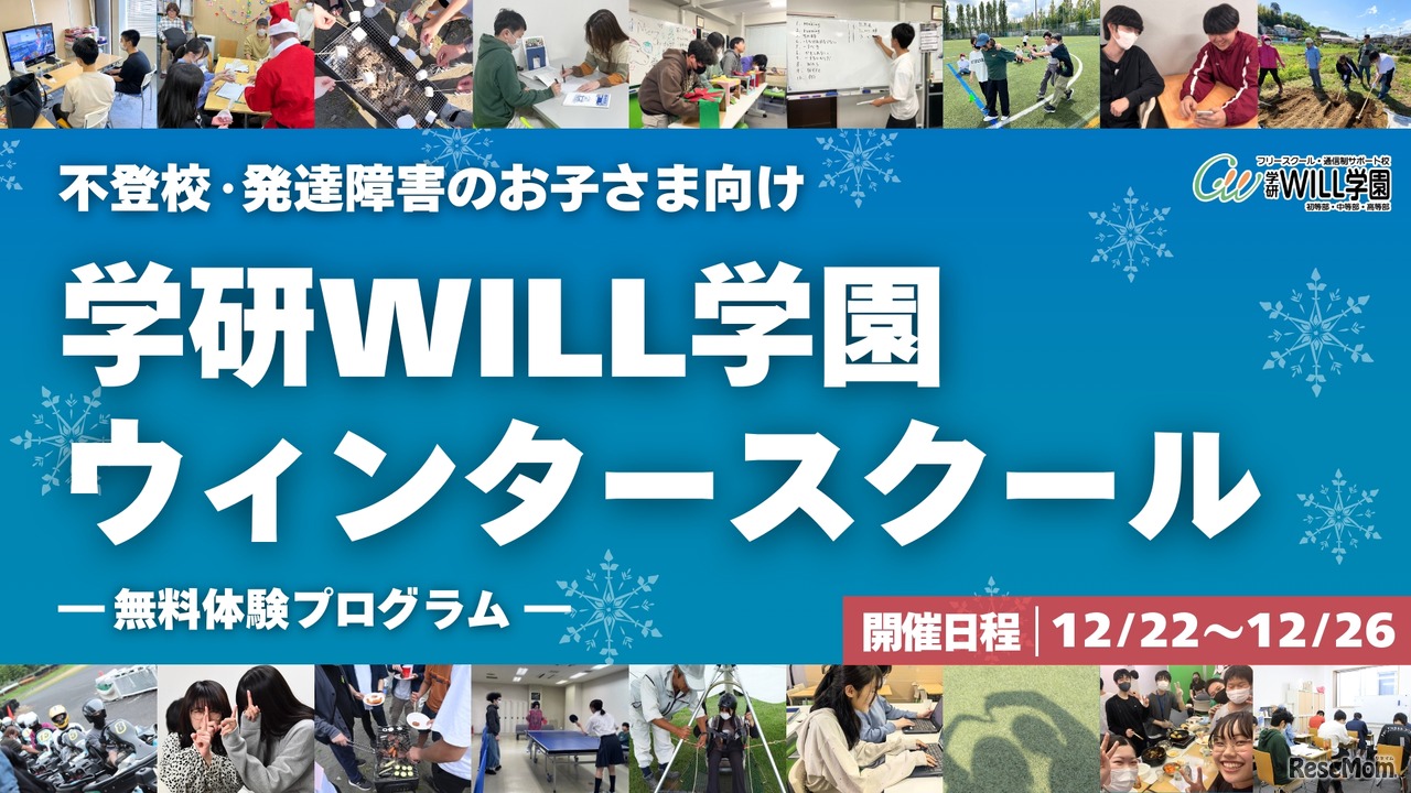 学研WILL学園ウィンタースクール