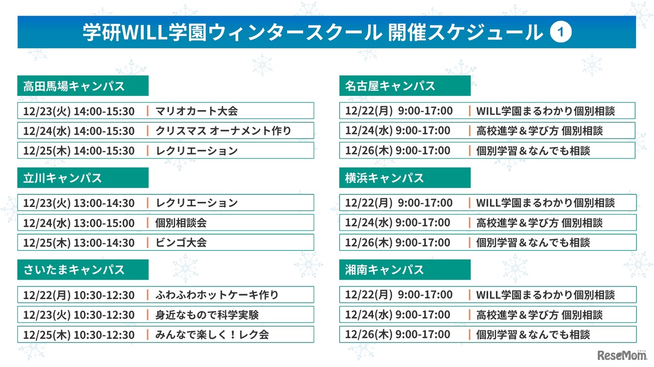 学研WILL学園ウィンタースクール開催スケジュール