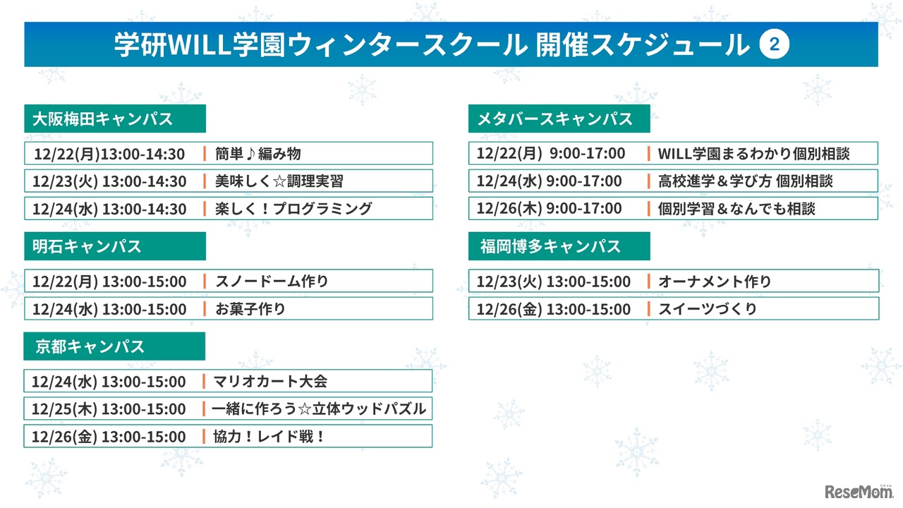 学研WILL学園ウィンタースクール開催スケジュール