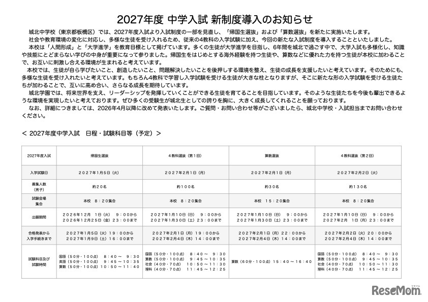2027年度 中学入試 新制度導入のお知らせ