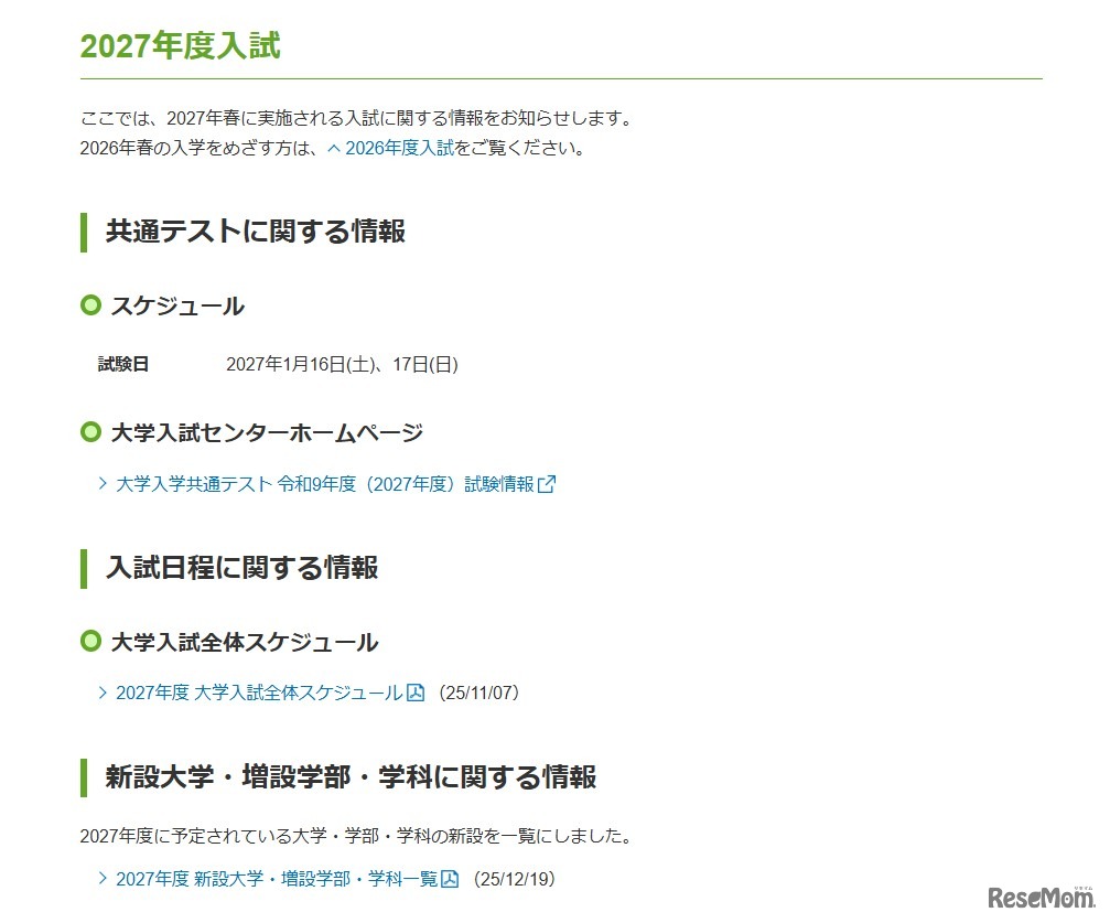 2027年度入試に関する情報