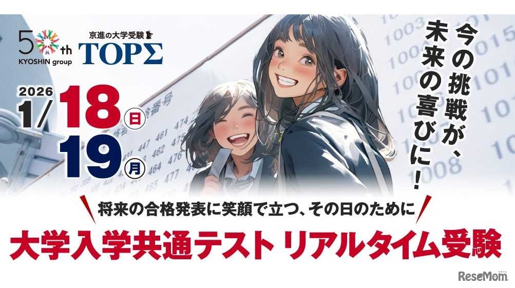 大学入学共通テストリアルタイム受験2026