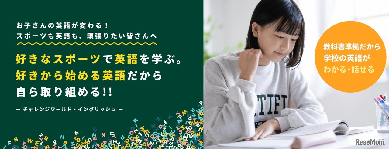 チャレンジワールド・イングリッシュ