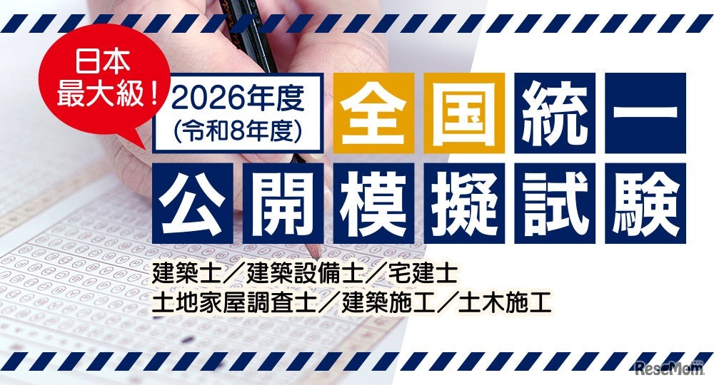 2026年度 全国統一公開模擬試験