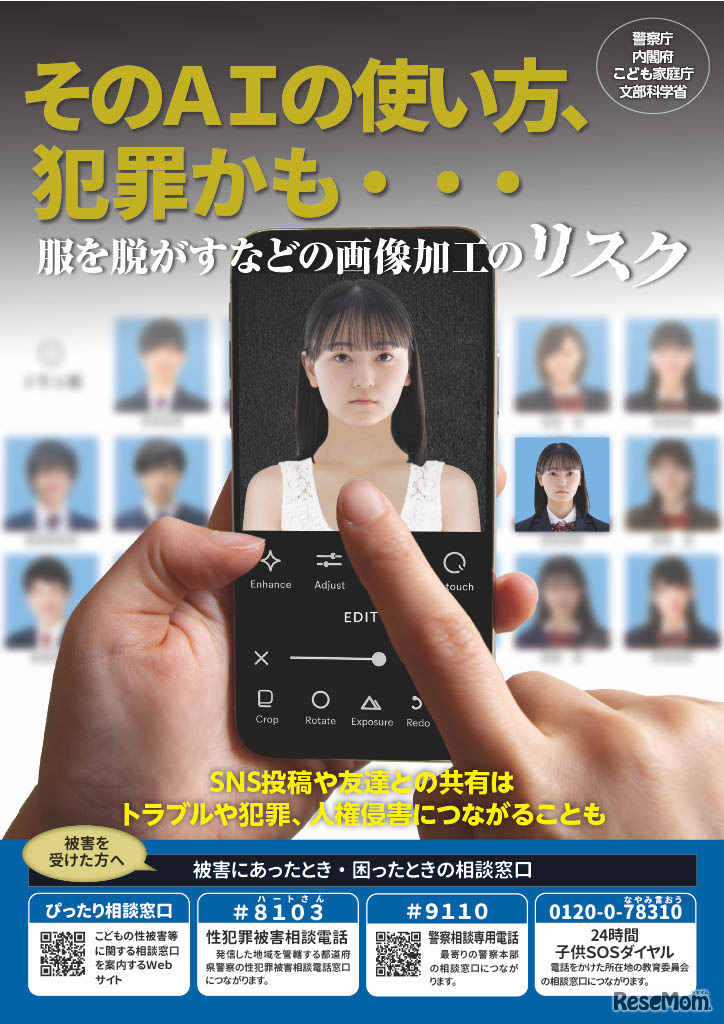 「そのAIの使い方、犯罪かも・・・」児童の性的ディープフェイク被害・加害防止のための広報啓発資料