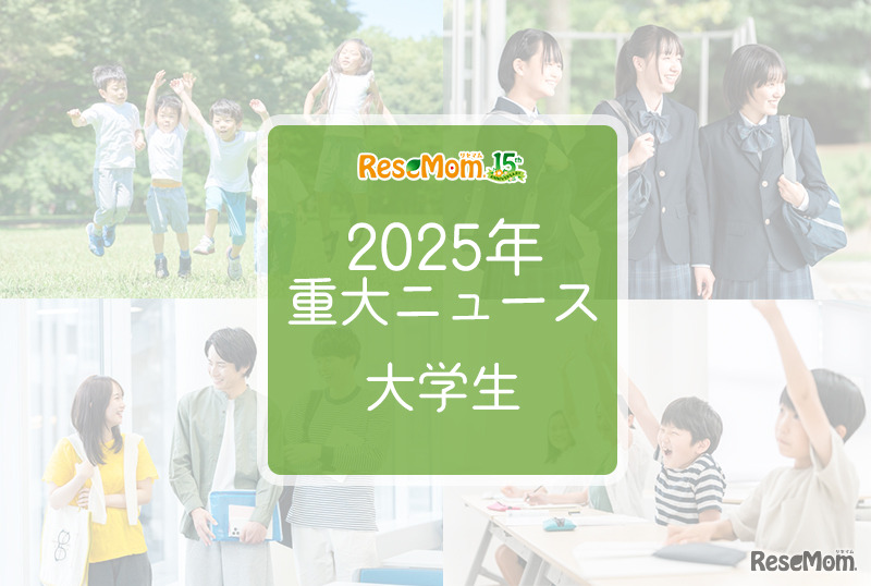 2025年重大ニュース・大学生
