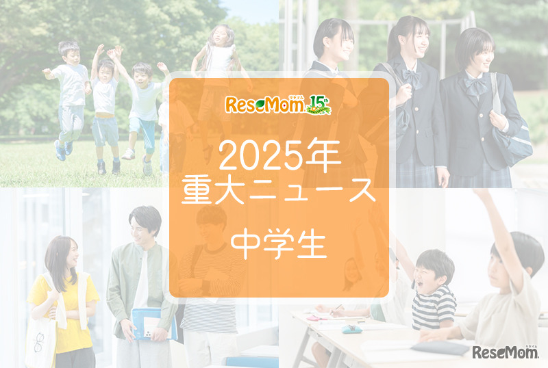 【2025年重大ニュース・中学生】教育支援と新しい学びの動き、課題と希望の2025年