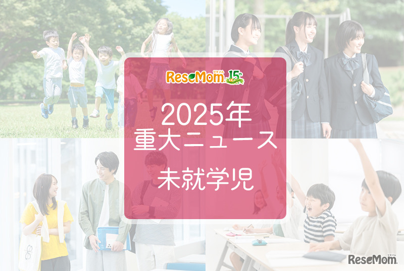 【2025年重大ニュース・未就学児】少子化の課題と新しい動き、子供の未来を見据えて
