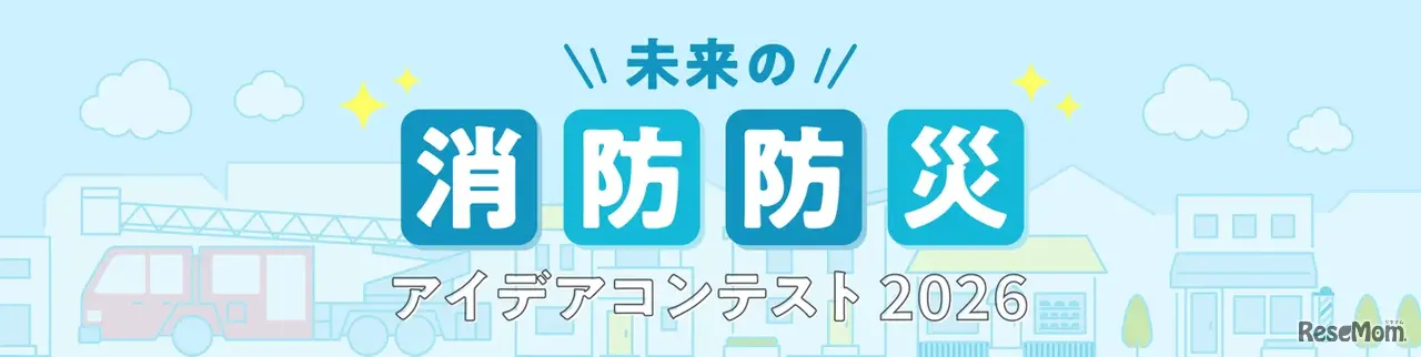 未来の消防防災アイデアコンテスト 2026