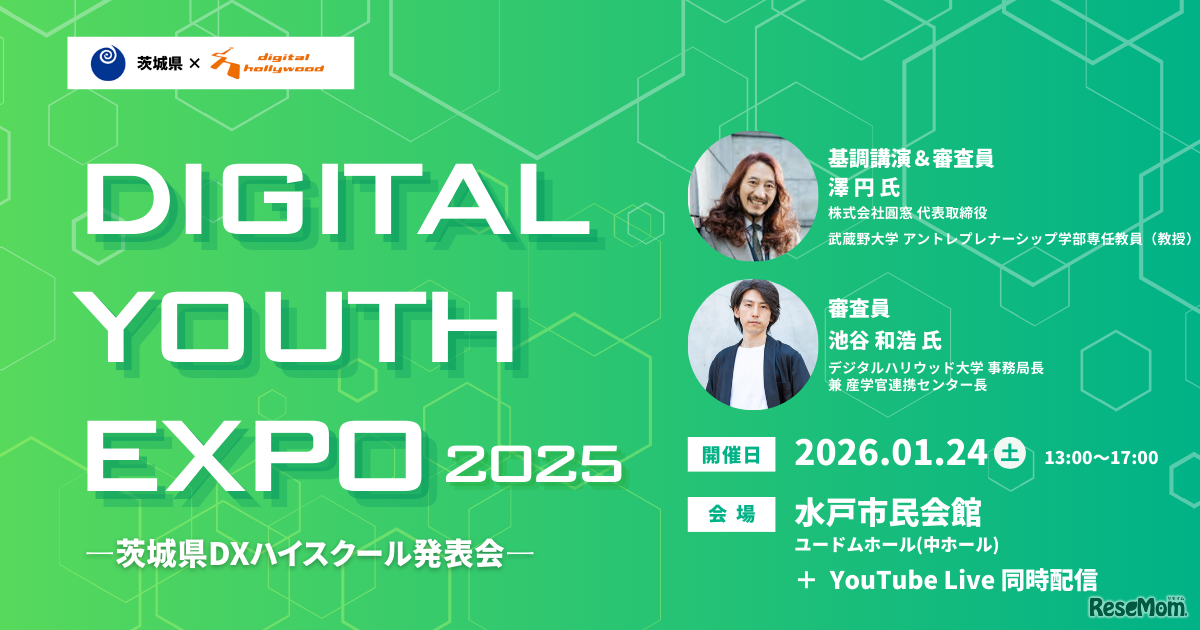 DIGITAL YOUTH EXPO 2025 ～茨城DXハイスクール発表会～