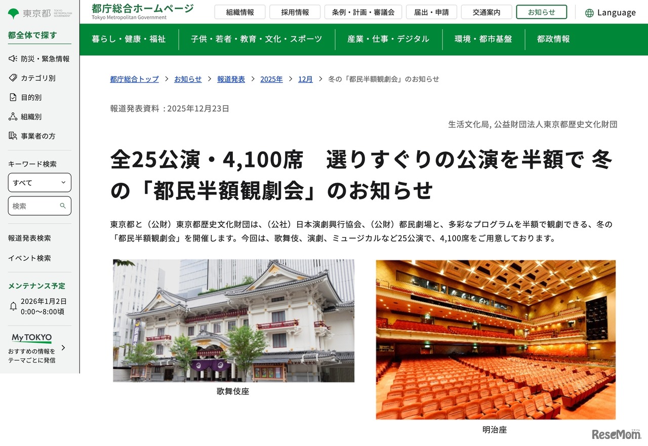 冬の「都民半額観劇会」のお知らせ