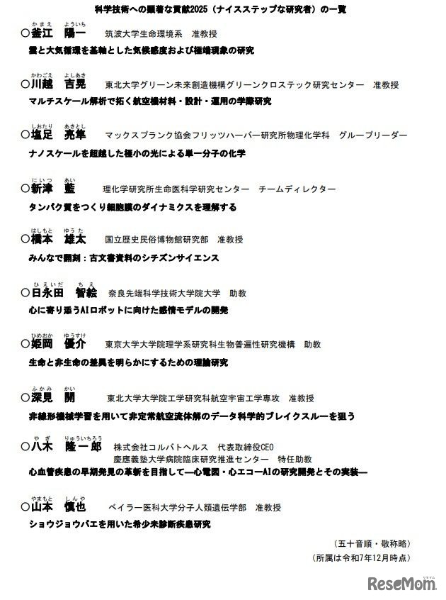 科学技術への顕著な貢献2025（ナイスステップな研究者）