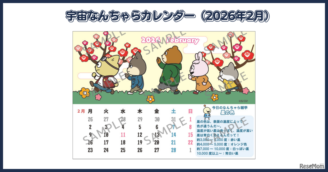 宇宙なんちゃらカレンダー(2026年1月)