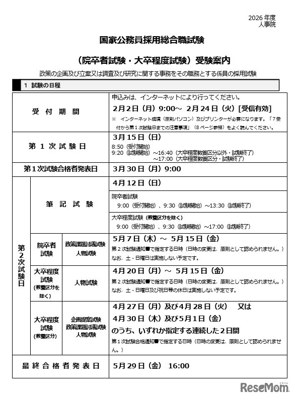 国家公務員採用総合職試験「院卒者試験・大卒程度試験」受験案内（一部）