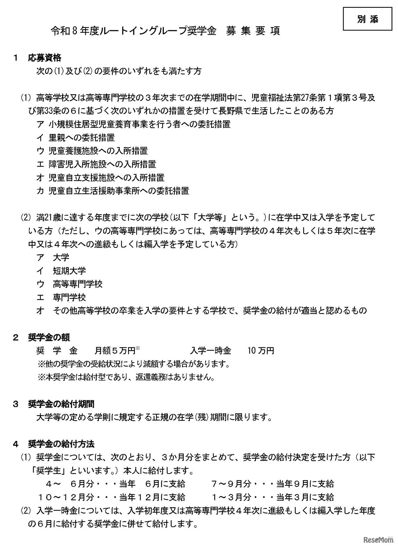 ルートイングループ奨学金　令和8年度奨学生募集要項