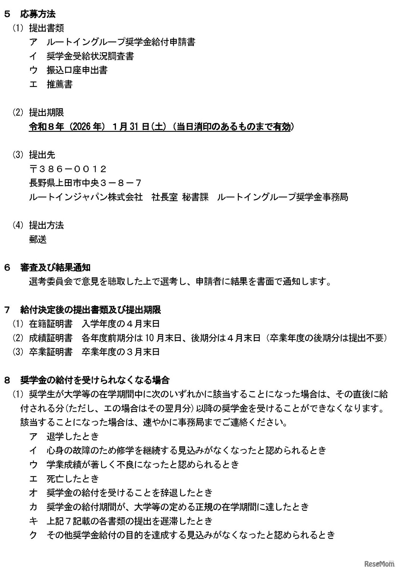 ルートイングループ奨学金　令和8年度奨学生募集要項