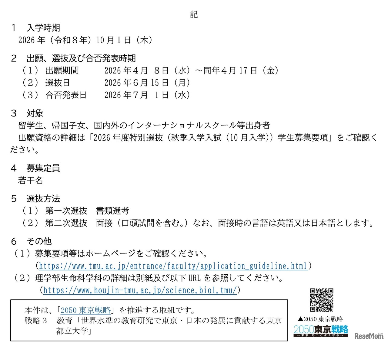 東京都立大学秋季入学の学生募集要項概要