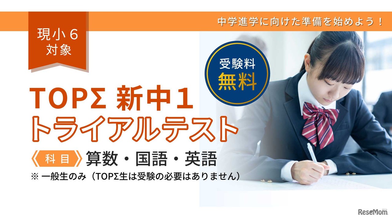 「TOPΣ新中1トライアルテスト」