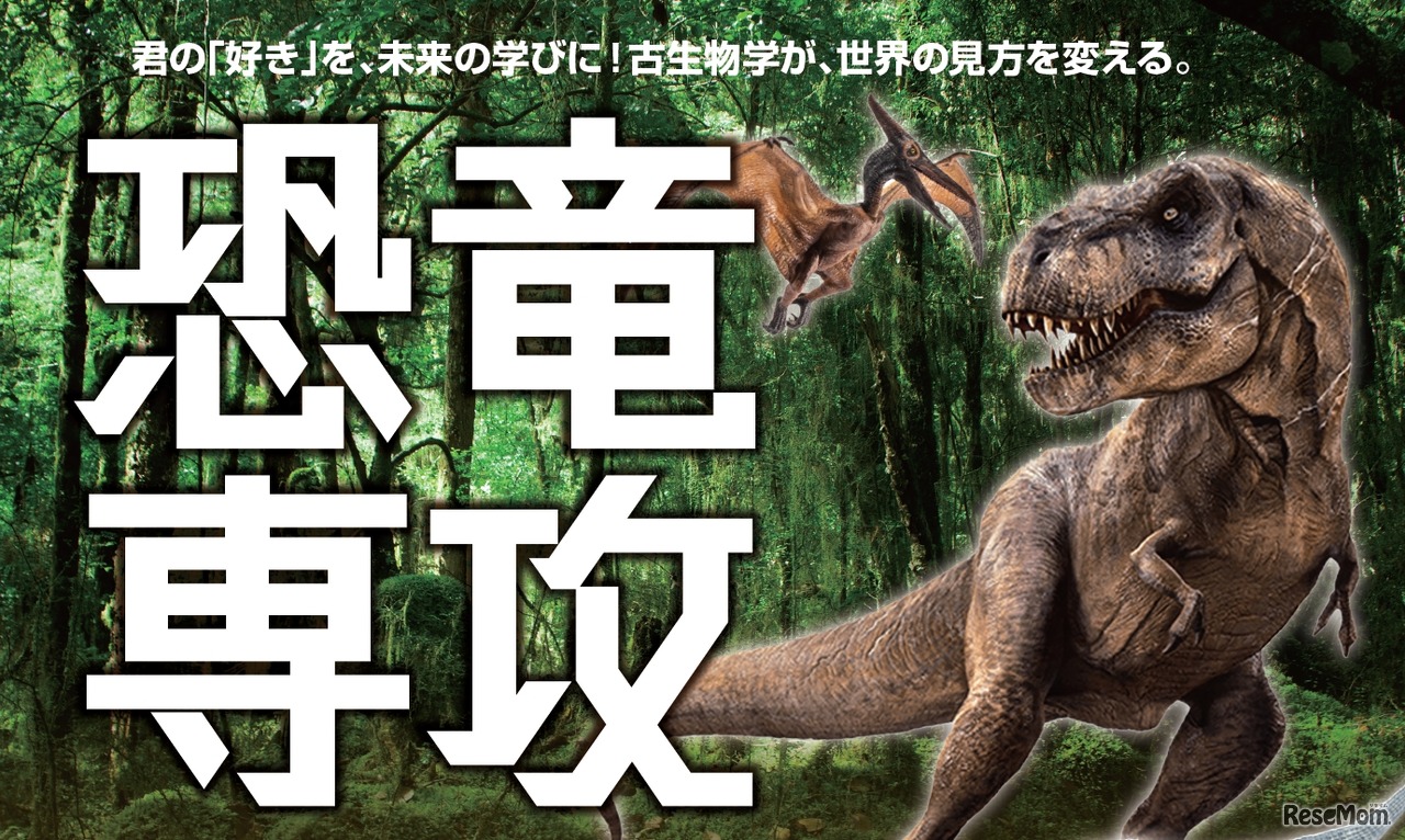 ヒューマンキャンパス高等学校・ヒューマンキャンパスのぞみ高等学校「恐竜専攻」