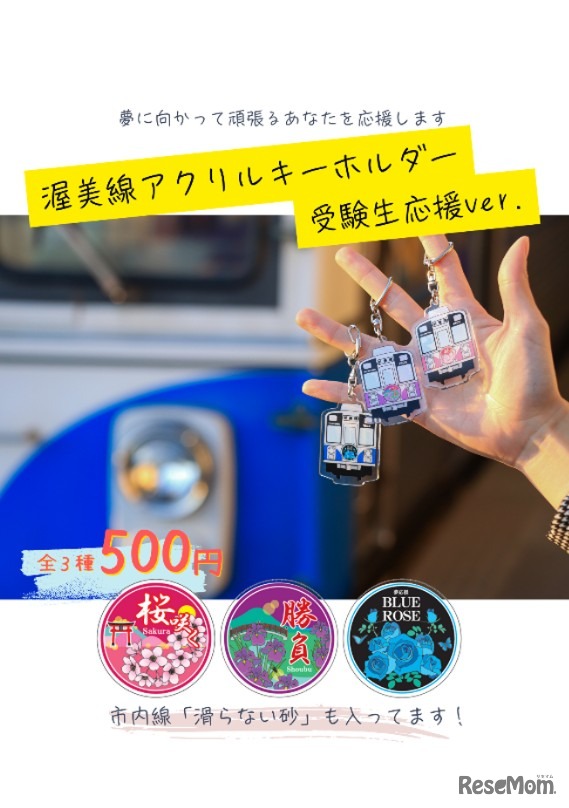 渥美線アクリルキーホルダー　受験生応援ver.