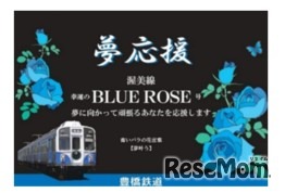 渥美線「夢応援・幸運のBLUE ROSE号」車両正面イメージ