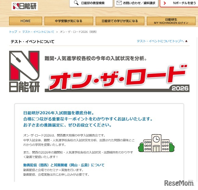 オン・ザ・ロード2026（関西）