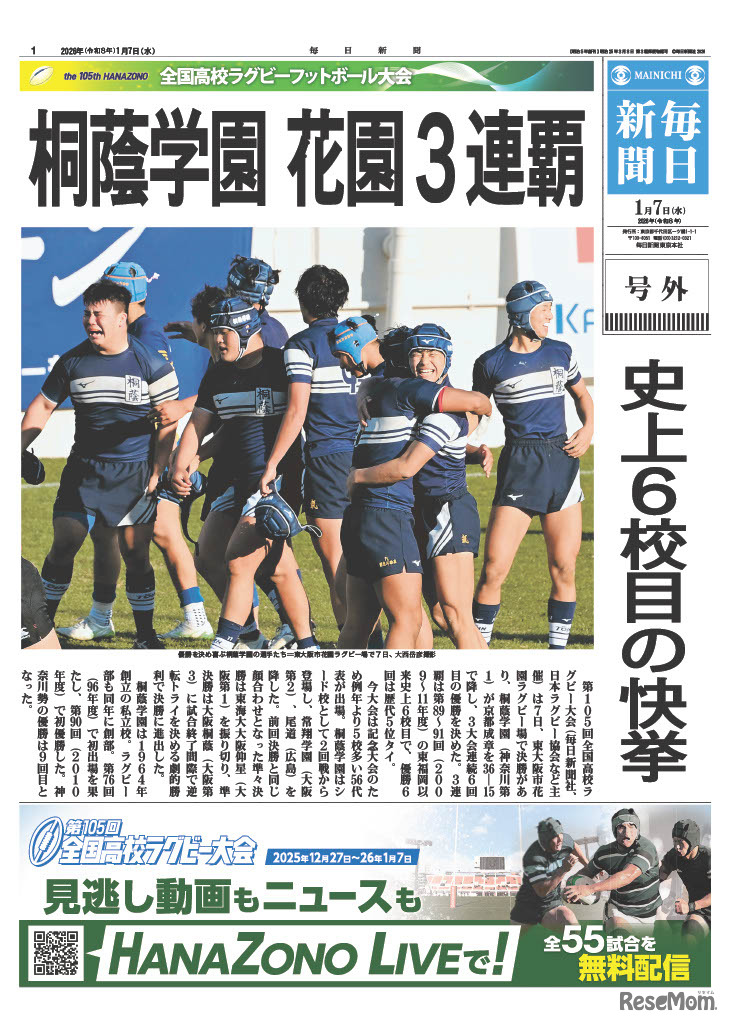 3連覇を達成した桐蔭学園（神奈川第1）の優勝号外