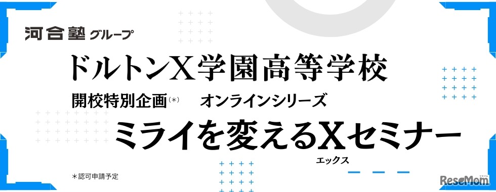 ドルトンX学園高等学校 ミライを変えるXセミナー